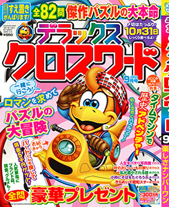 デラックスクロスワード　2025年9月号
